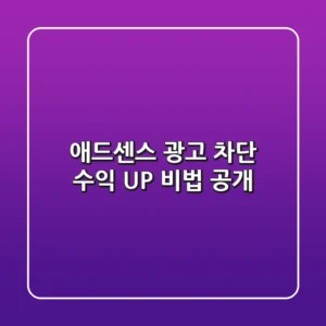 애드센스 광고 차단, 수익 UP 비법 공개! 🚫💰