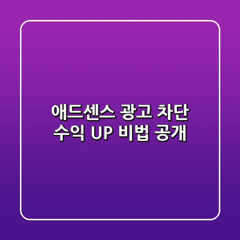 애드센스 광고 차단, 수익 UP 비법 공개! 🚫💰