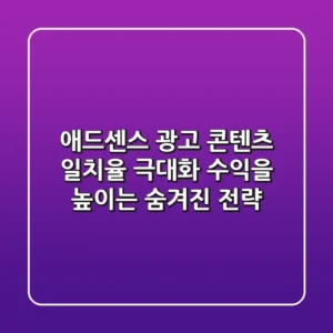 애드센스 광고 콘텐츠 일치율 극대화: 수익을 높이는 숨겨진 전략