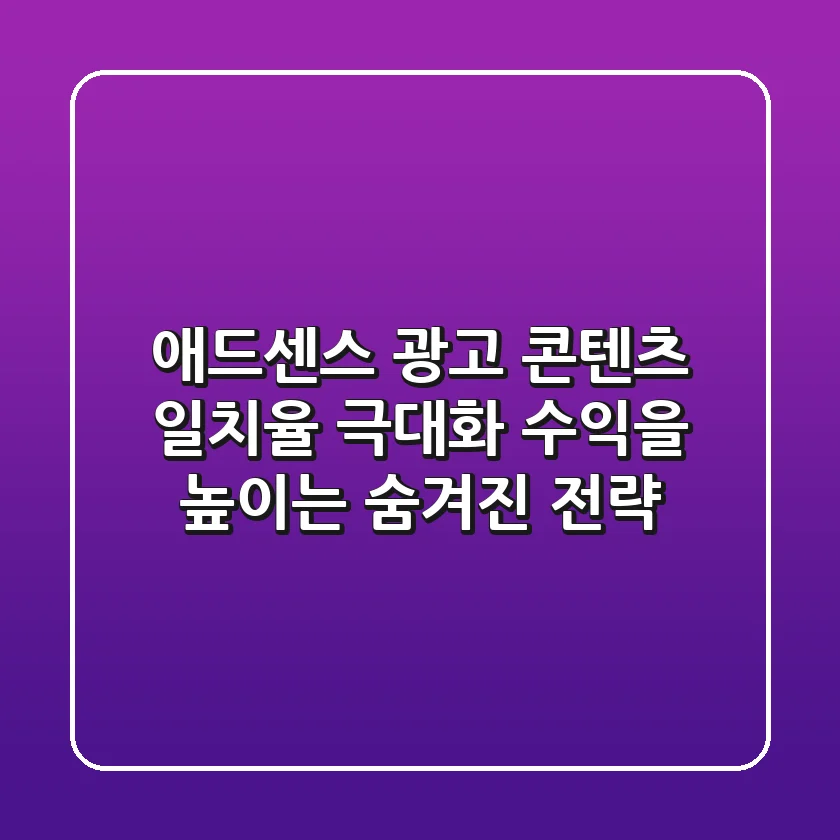 애드센스 광고 콘텐츠 일치율 극대화: 수익을 높이는 숨겨진 전략