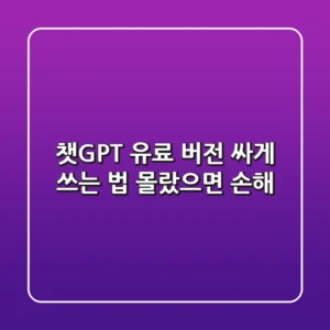 챗GPT 유료 버전, 싸게 쓰는 법?! 몰랐으면 손해!
