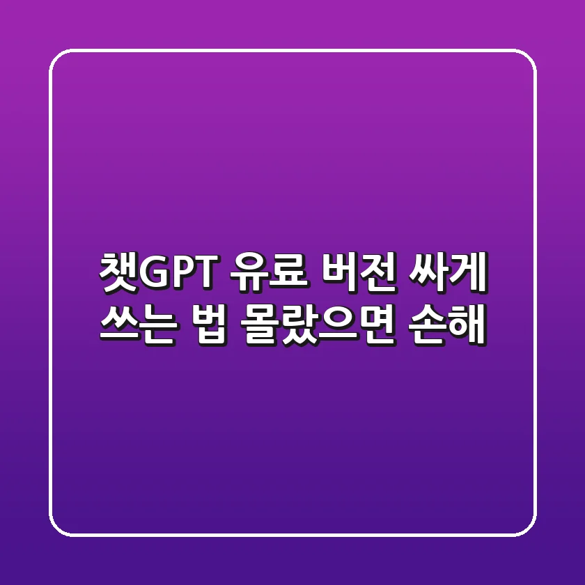 챗GPT 유료 버전, 싸게 쓰는 법?! 몰랐으면 손해!
