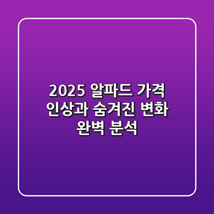 2025 알파드: 가격 인상과 숨겨진 변화 완벽 분석!