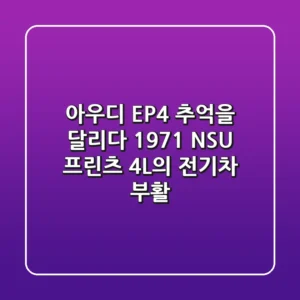 아우디 EP4: 추억을 달리다, 1971 NSU 프린츠 4L의 전기차 부활!