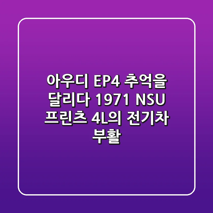 아우디 EP4: 추억을 달리다, 1971 NSU 프린츠 4L의 전기차 부활!