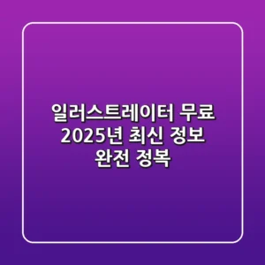 일러스트레이터 무료? 2025년 최신 정보 완전 정복!
