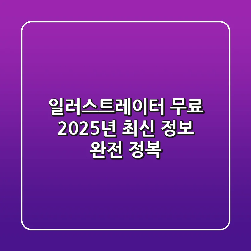 일러스트레이터 무료? 2025년 최신 정보 완전 정복!