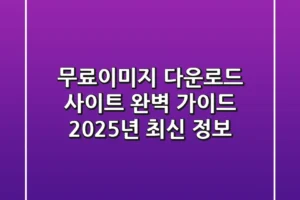 무료이미지 다운로드 사이트 완벽 가이드: 2025년 최신 정보