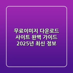 무료이미지 다운로드 사이트 완벽 가이드: 2025년 최신 정보