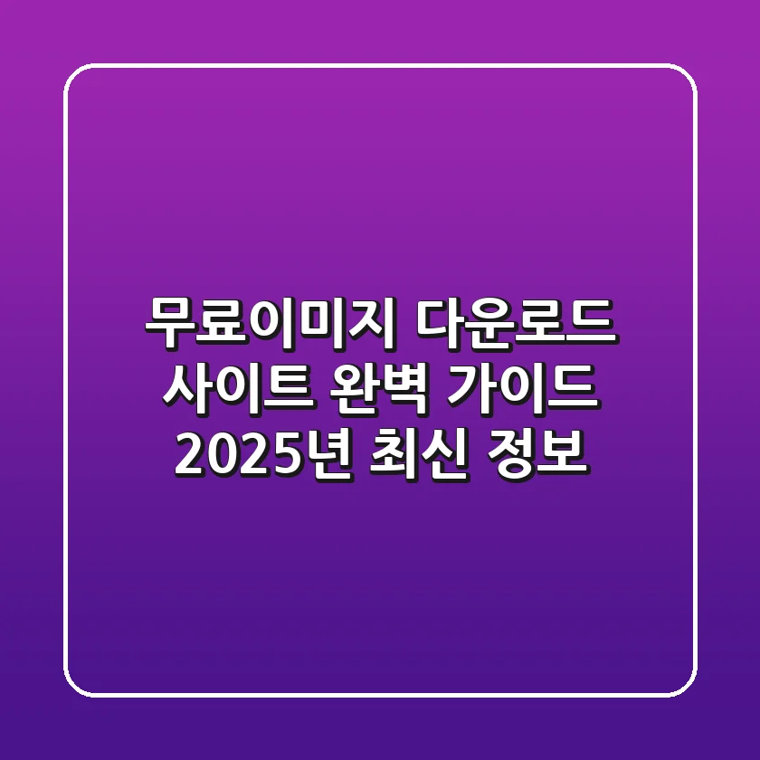 무료이미지 다운로드 사이트 완벽 가이드: 2025년 최신 정보