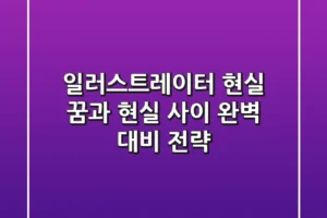 일러스트레이터 현실, 꿈과 현실 사이 완벽 대비 전략