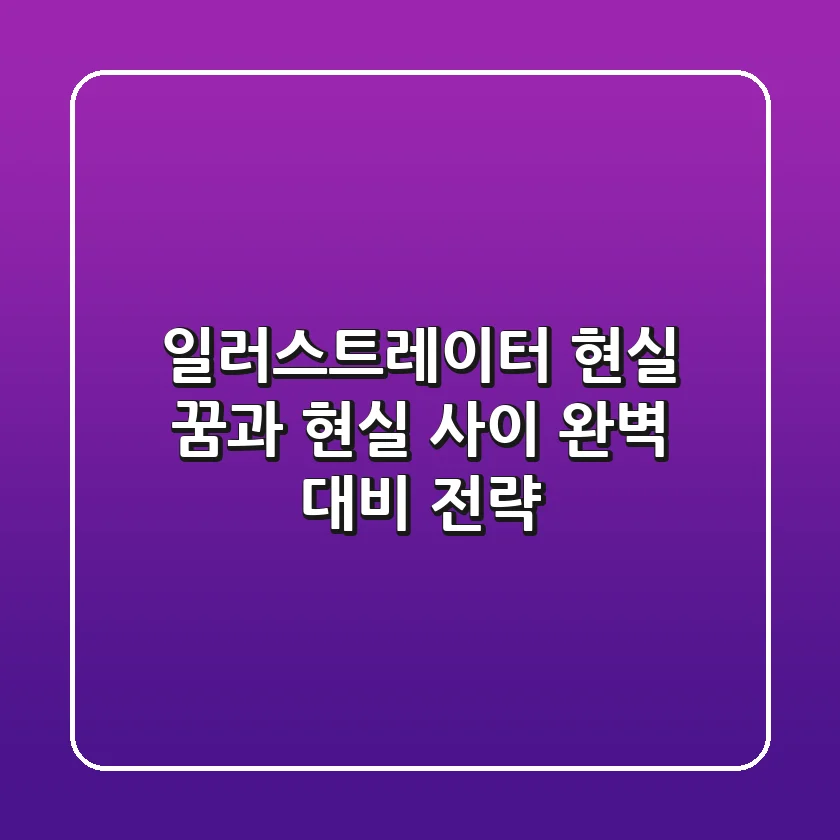 일러스트레이터 현실, 꿈과 현실 사이 완벽 대비 전략