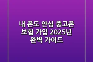 내 폰도 안심! 중고폰 보험 가입, 2025년 완벽 가이드