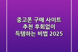 중고폰 구매 사이트 추천: 후회없이 득템하는 비법 2025