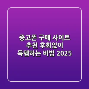 중고폰 구매 사이트 추천: 후회없이 득템하는 비법 2025