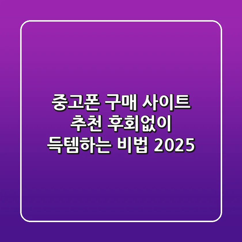 중고폰 구매 사이트 추천: 후회없이 득템하는 비법 2025
