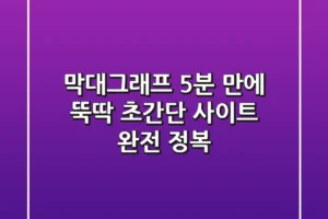 막대그래프, 5분 만에 뚝딱! 초간단 사이트 완전 정복