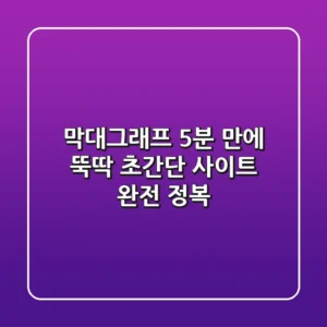 막대그래프, 5분 만에 뚝딱! 초간단 사이트 완전 정복