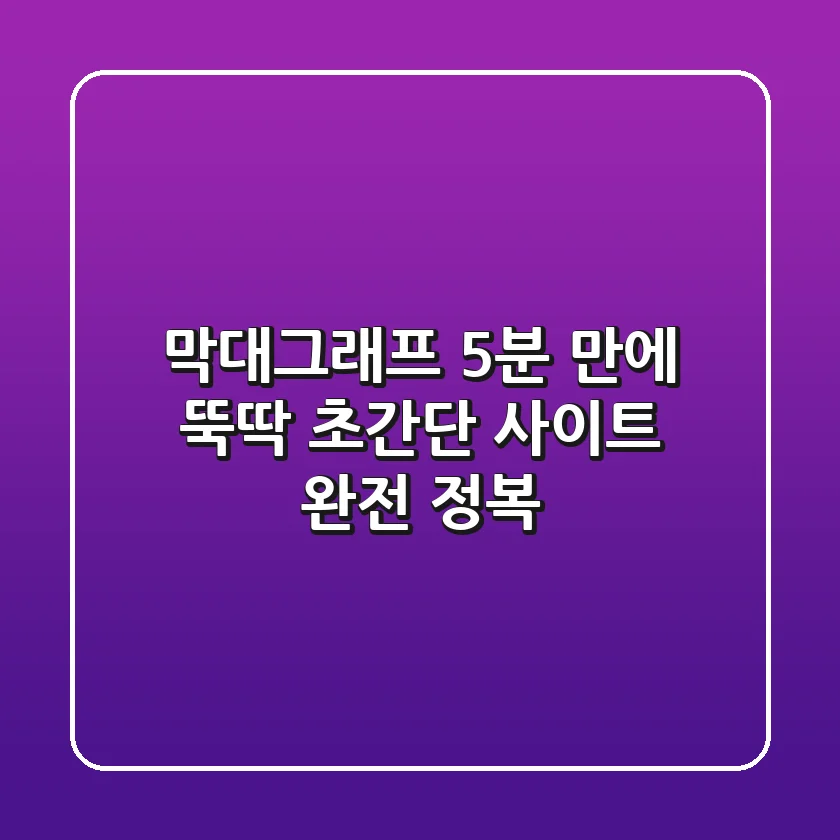막대그래프, 5분 만에 뚝딱! 초간단 사이트 완전 정복