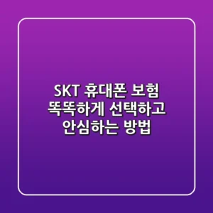 SKT 휴대폰 보험: 똑똑하게 선택하고 안심하는 방법