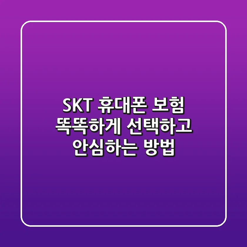 SKT 휴대폰 보험: 똑똑하게 선택하고 안심하는 방법