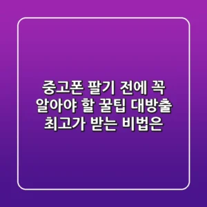 중고폰, 팔기 전에 꼭 알아야 할 꿀팁 대방출! 최고가 받는 비법은?