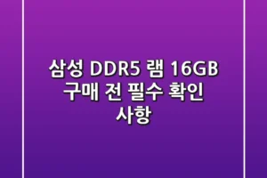 삼성 DDR5 램 16GB 구매 전 필수 확인 사항
