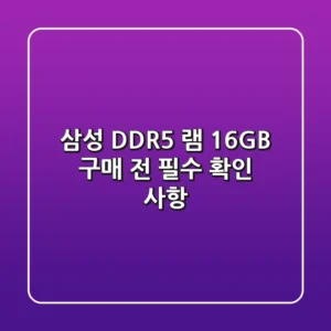 삼성 DDR5 램 16GB 구매 전 필수 확인 사항