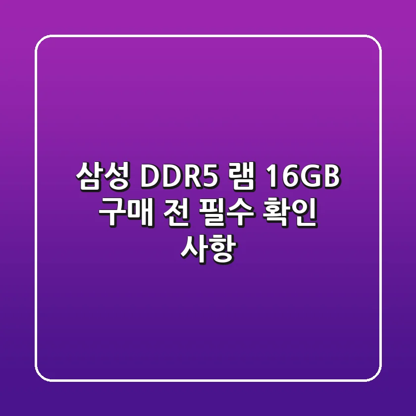 삼성 DDR5 램 16GB 구매 전 필수 확인 사항