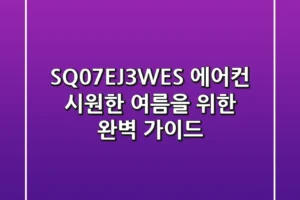 SQ07EJ3WES 에어컨: 시원한 여름을 위한 완벽 가이드!