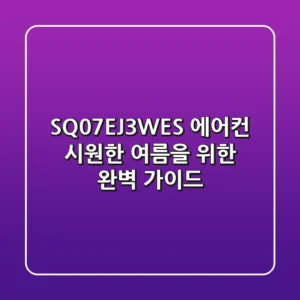 SQ07EJ3WES 에어컨: 시원한 여름을 위한 완벽 가이드!