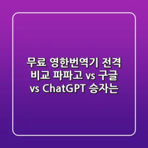 무료 영한번역기 전격 비교! 파파고 vs 구글 vs ChatGPT 승자는?