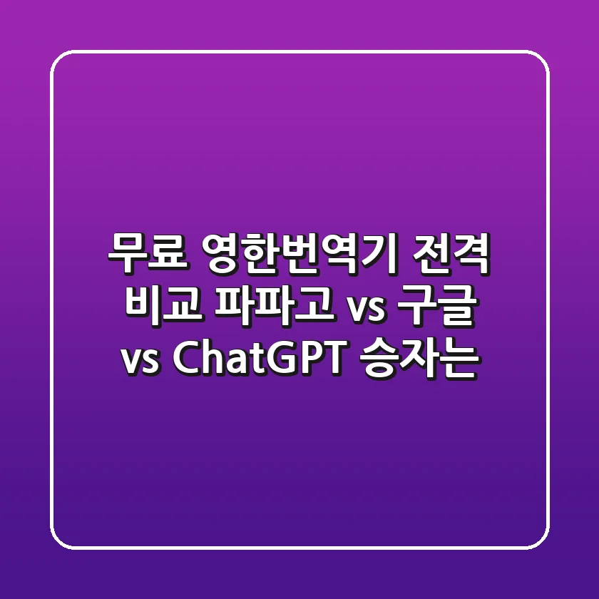 무료 영한번역기 전격 비교! 파파고 vs 구글 vs ChatGPT 승자는?