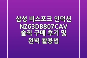 삼성 비스포크 인덕션 NZ63DB807CAV: 솔직 구매 후기 및 완벽 활용법