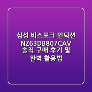 삼성 비스포크 인덕션 NZ63DB807CAV: 솔직 구매 후기 및 완벽 활용법