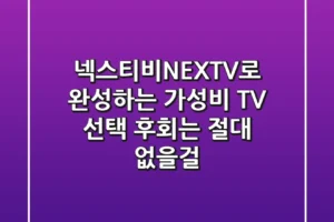넥스티비(NEXTV)로 완성하는 가성비 TV 선택, 후회는 절대 없을걸?