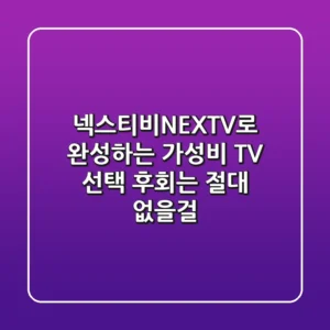넥스티비(NEXTV)로 완성하는 가성비 TV 선택, 후회는 절대 없을걸?