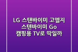 LG 스탠바이미 고(엘지 스텐바이미 Go), 캠핑용 TV로 딱일까?🏕️