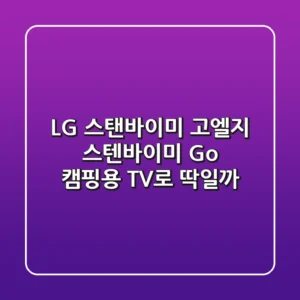 LG 스탠바이미 고(엘지 스텐바이미 Go), 캠핑용 TV로 딱일까?🏕️