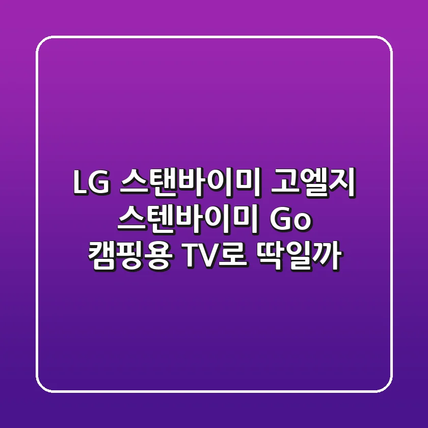LG 스탠바이미 고(엘지 스텐바이미 Go), 캠핑용 TV로 딱일까?🏕️