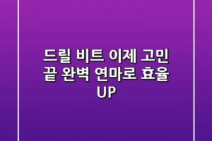 드릴 비트, 이제 고민 끝! 완벽 연마로 효율 UP! 🚀