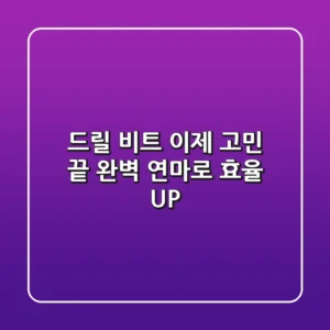 드릴 비트, 이제 고민 끝! 완벽 연마로 효율 UP! 🚀