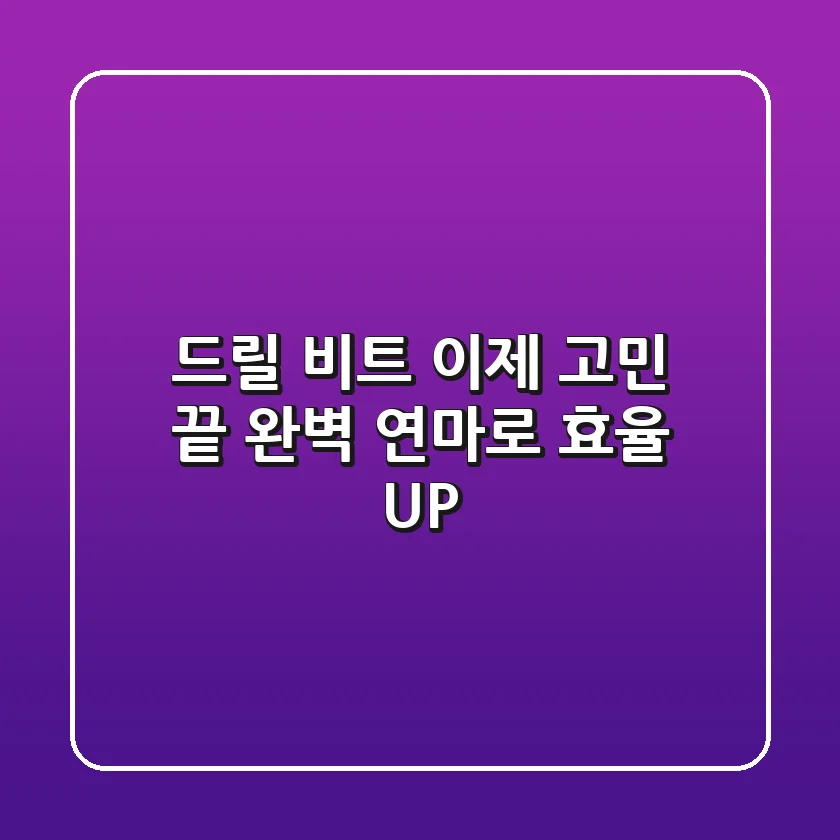 드릴 비트, 이제 고민 끝! 완벽 연마로 효율 UP! 🚀