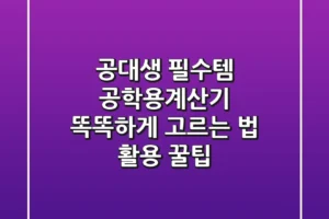 공대생 필수템! 공학용계산기 똑똑하게 고르는 법 & 활용 꿀팁