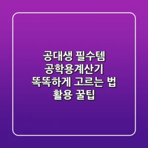 공대생 필수템! 공학용계산기 똑똑하게 고르는 법 & 활용 꿀팁