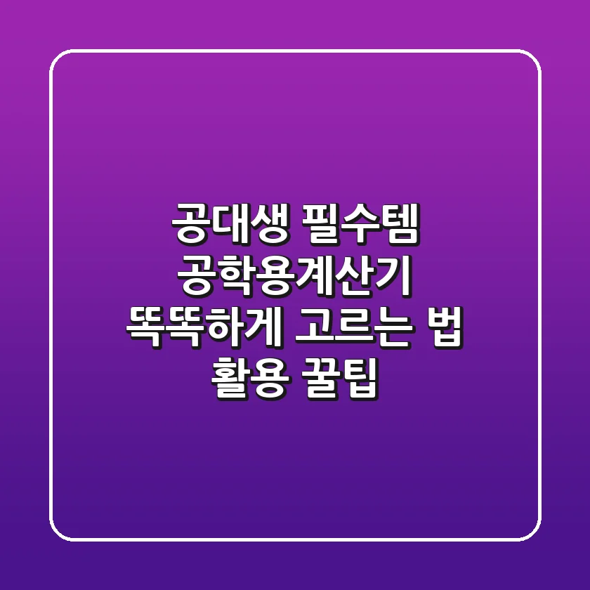 공대생 필수템! 공학용계산기 똑똑하게 고르는 법 & 활용 꿀팁