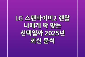LG 스탠바이미2 렌탈, 나에게 딱 맞는 선택일까? (2025년 최신 분석)