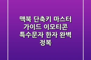 맥북 단축키 마스터 가이드: 이모티콘, 특수문자, 한자 완벽 정복!