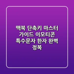 맥북 단축키 마스터 가이드: 이모티콘, 특수문자, 한자 완벽 정복!