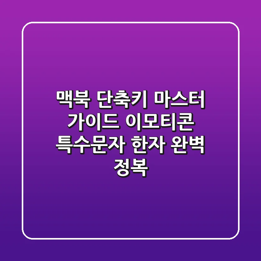 맥북 단축키 마스터 가이드: 이모티콘, 특수문자, 한자 완벽 정복!